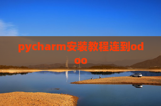 pycharm安装教程连到odoo pycharm安装教程连到odoo